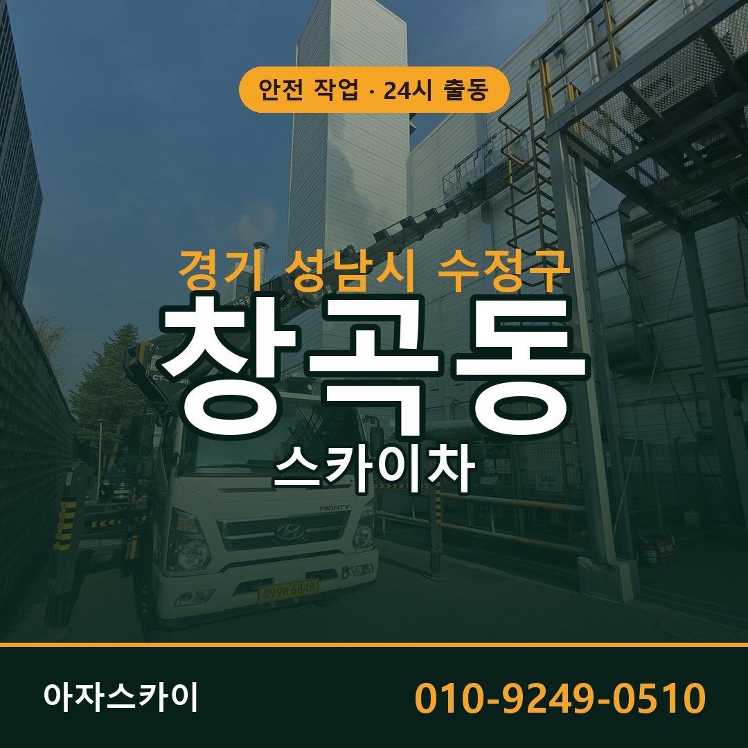 경기 성남시 수정구 창곡동 스카이차 - 외벽·간판·양중 아자스카이