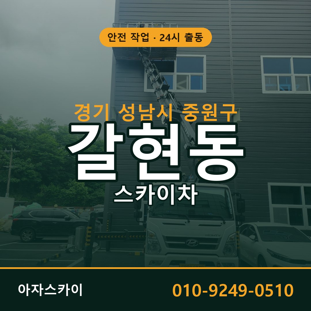 갈현동 스카이차, 경기 성남시 중원구 어디든 아자스카이
