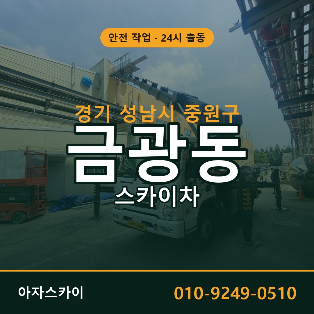 금광동 스카이차, 경기 성남시 중원구 어디든 아자스카이