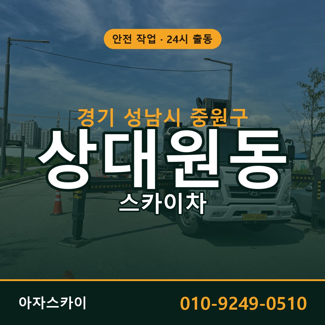경기 성남시 중원구 상대원동 스카이차 전문 아자스카이 - 24시 배차