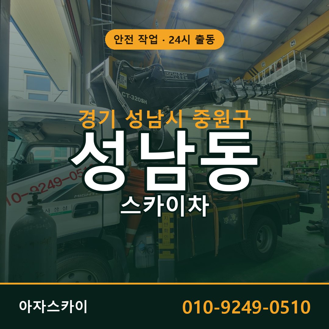 경기 성남시 중원구 성남동 스카이차 임대 | 아자스카이 고소작업차