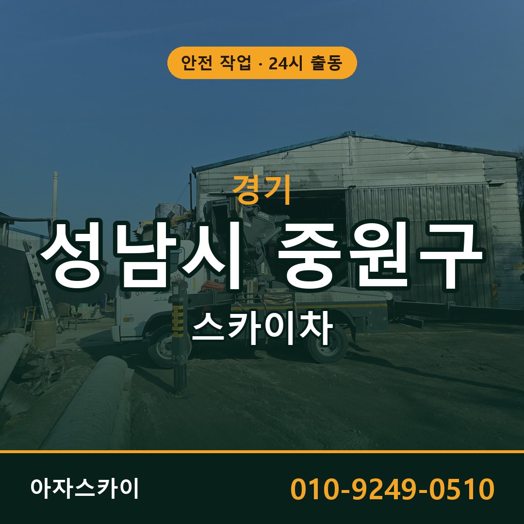 경기 성남시 중원구 스카이차 - 동별 출동 안내 | 아자스카이