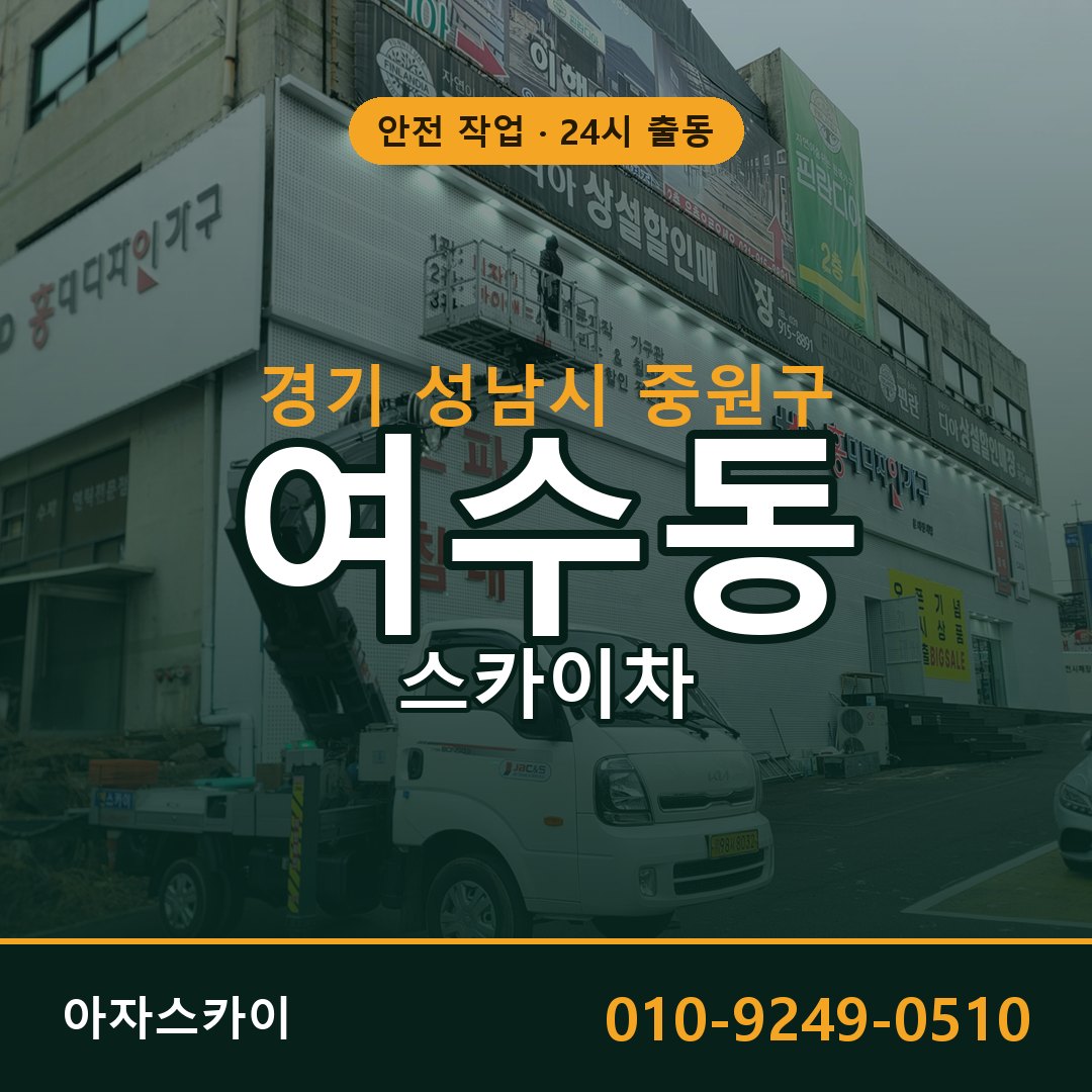 경기 성남시 중원구 여수동 스카이차 임대 | 아자스카이 고소작업차