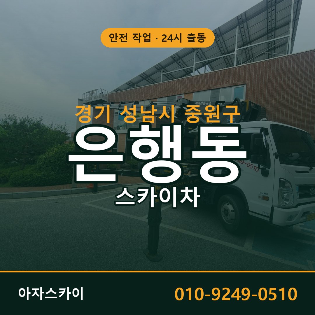 은행동 스카이차, 경기 성남시 중원구 어디든 아자스카이