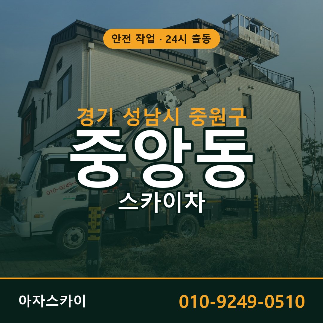 경기 성남시 중원구 중앙동 스카이차 - 외벽·간판·양중 아자스카이
