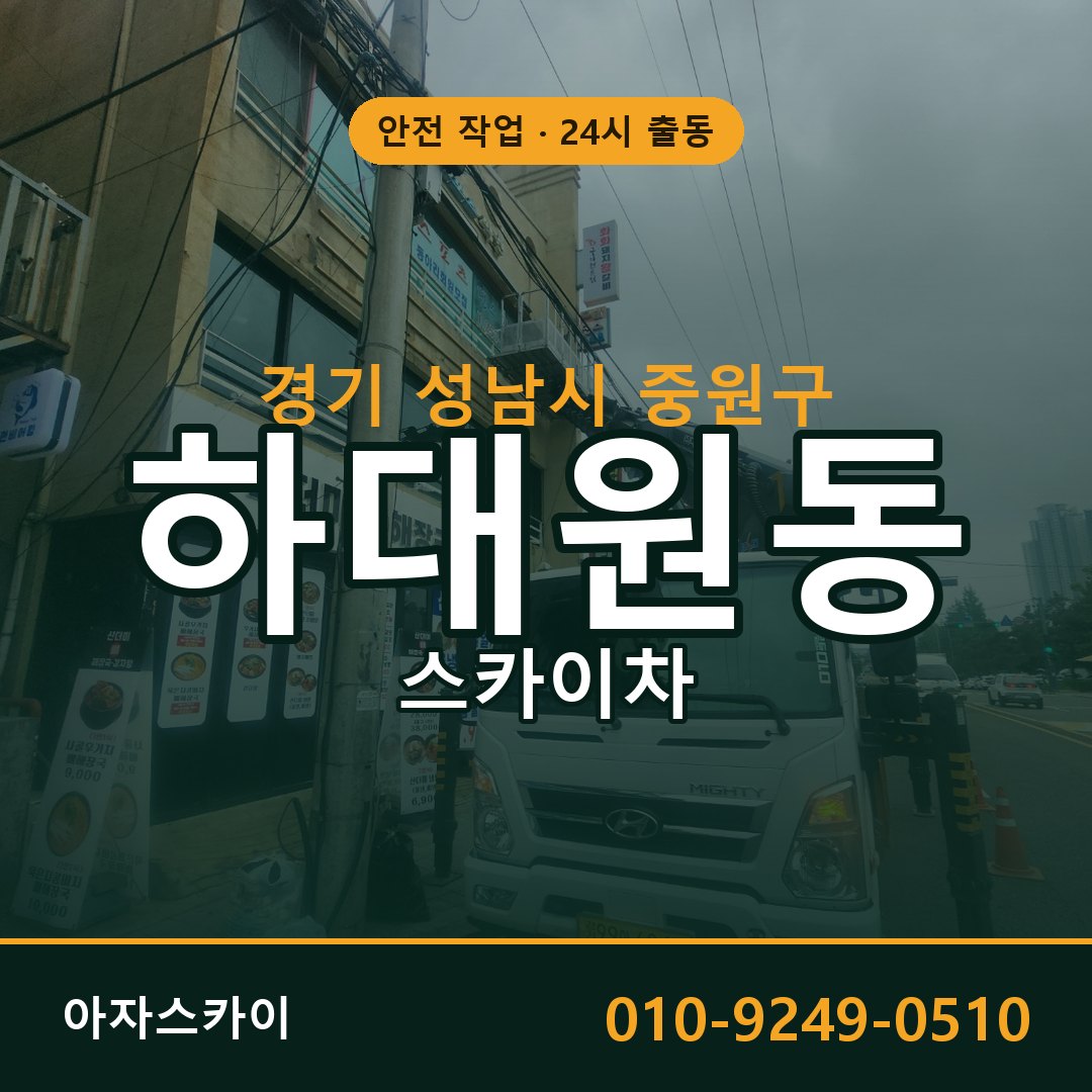 경기 성남시 중원구 하대원동 스카이차 임대 | 아자스카이 고소작업차