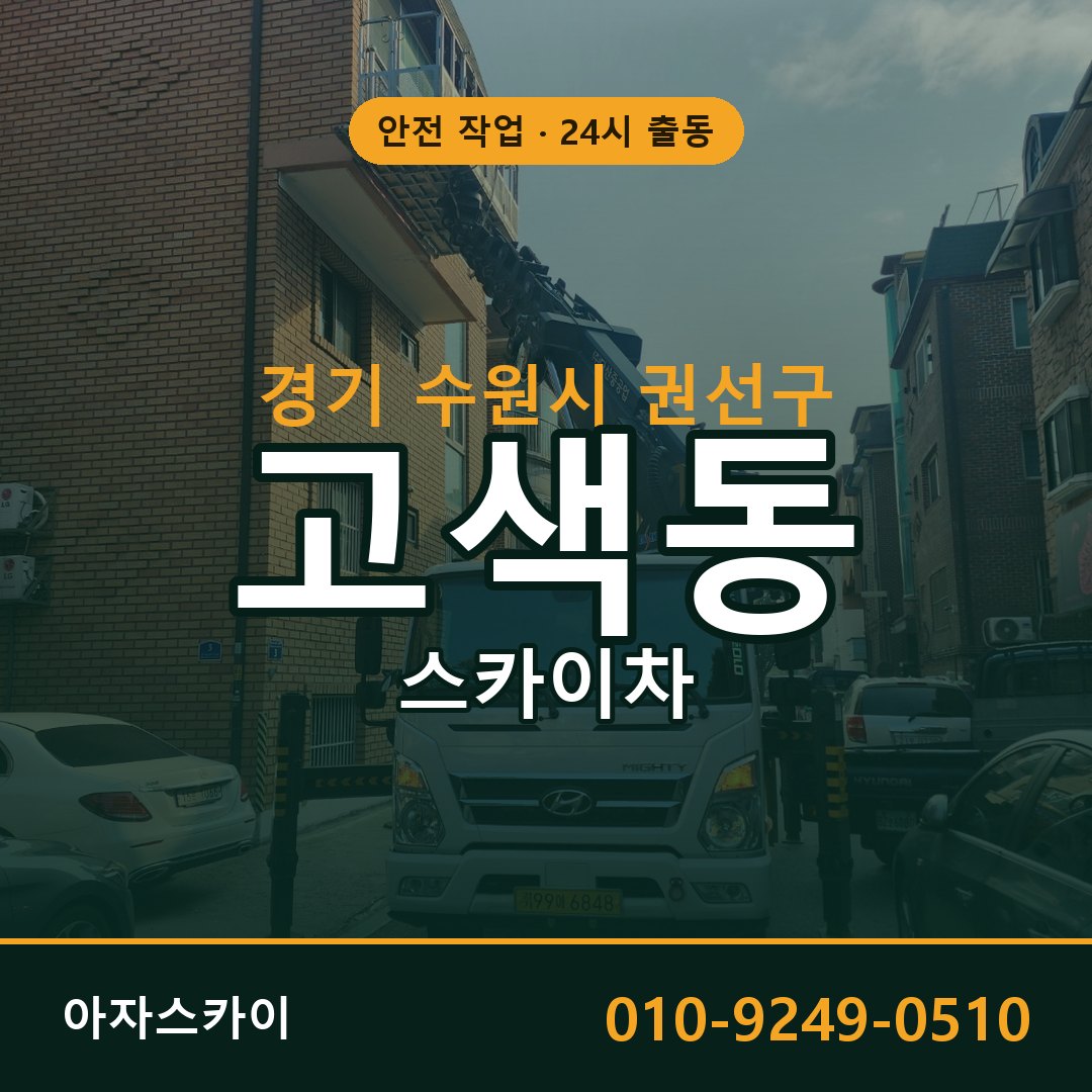 경기 수원시 권선구 고색동 스카이차 전문 아자스카이 - 24시 배차