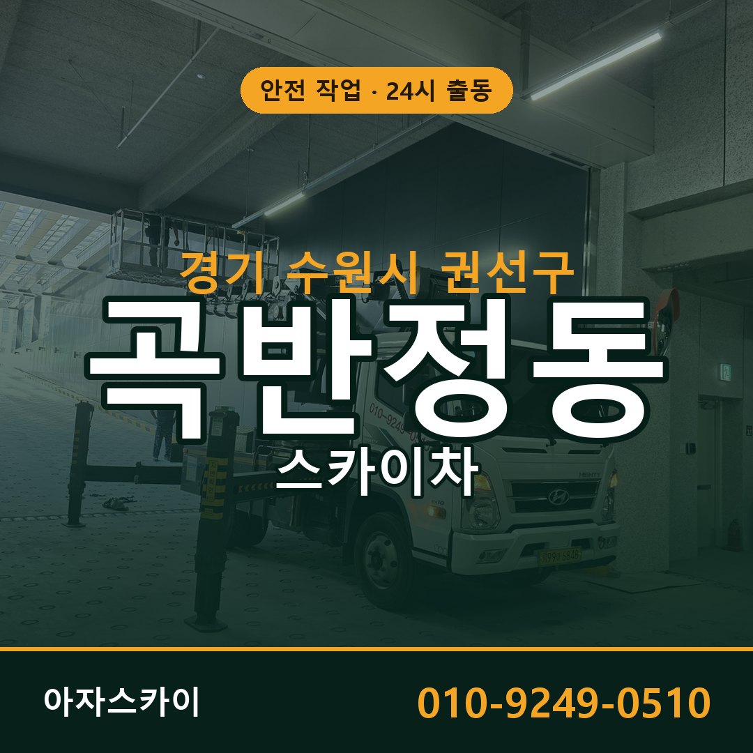 곡반정동 스카이차, 경기 수원시 권선구 어디든 아자스카이