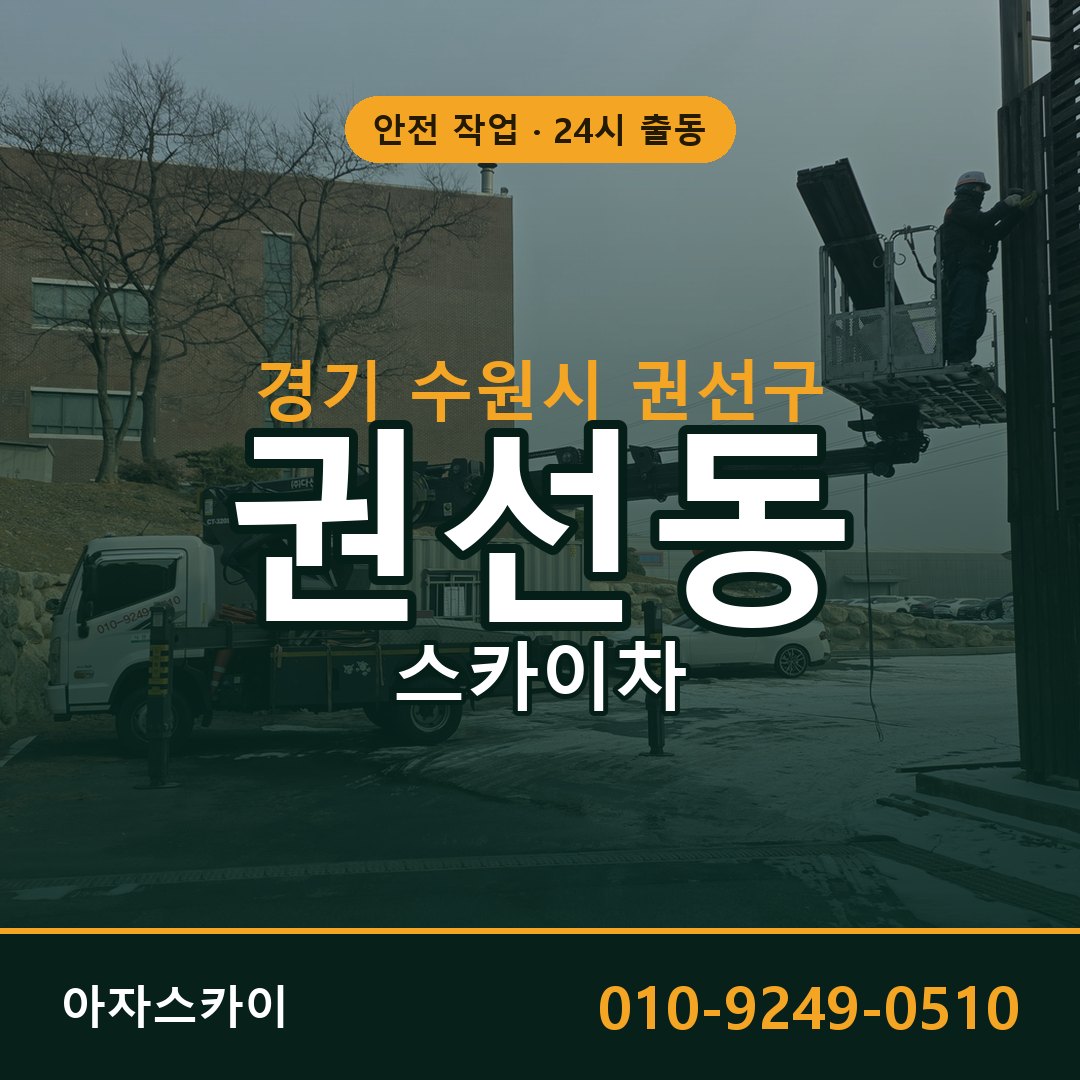 권선동 스카이차 출동 - 경기 수원시 권선구 아자스카이