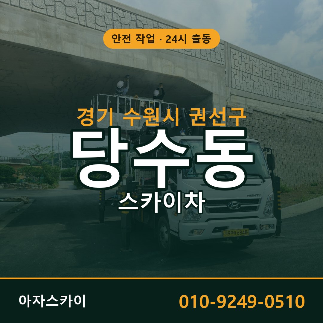 당수동 스카이차 출동 - 경기 수원시 권선구 아자스카이
