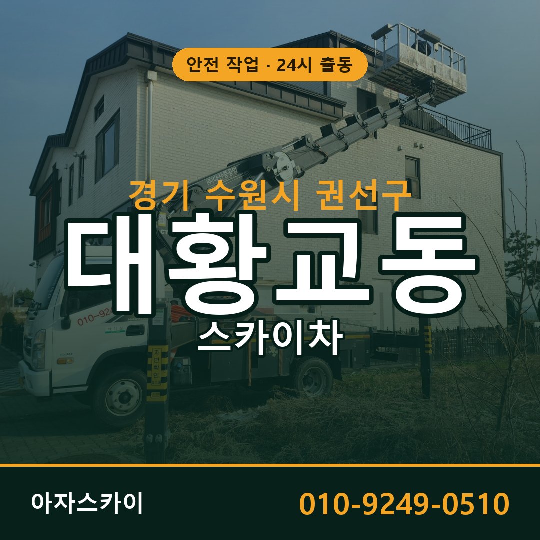 경기 수원시 권선구 대황교동 스카이차 | 고소작업차 아자스카이