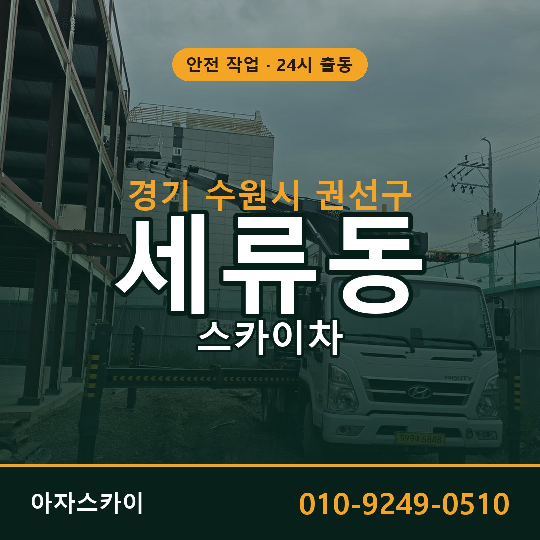 경기 수원시 권선구 세류동 스카이차 임대 | 아자스카이 고소작업차