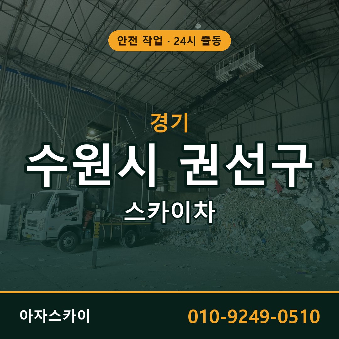 경기 수원시 권선구 스카이차 - 동별 출동 안내 | 아자스카이