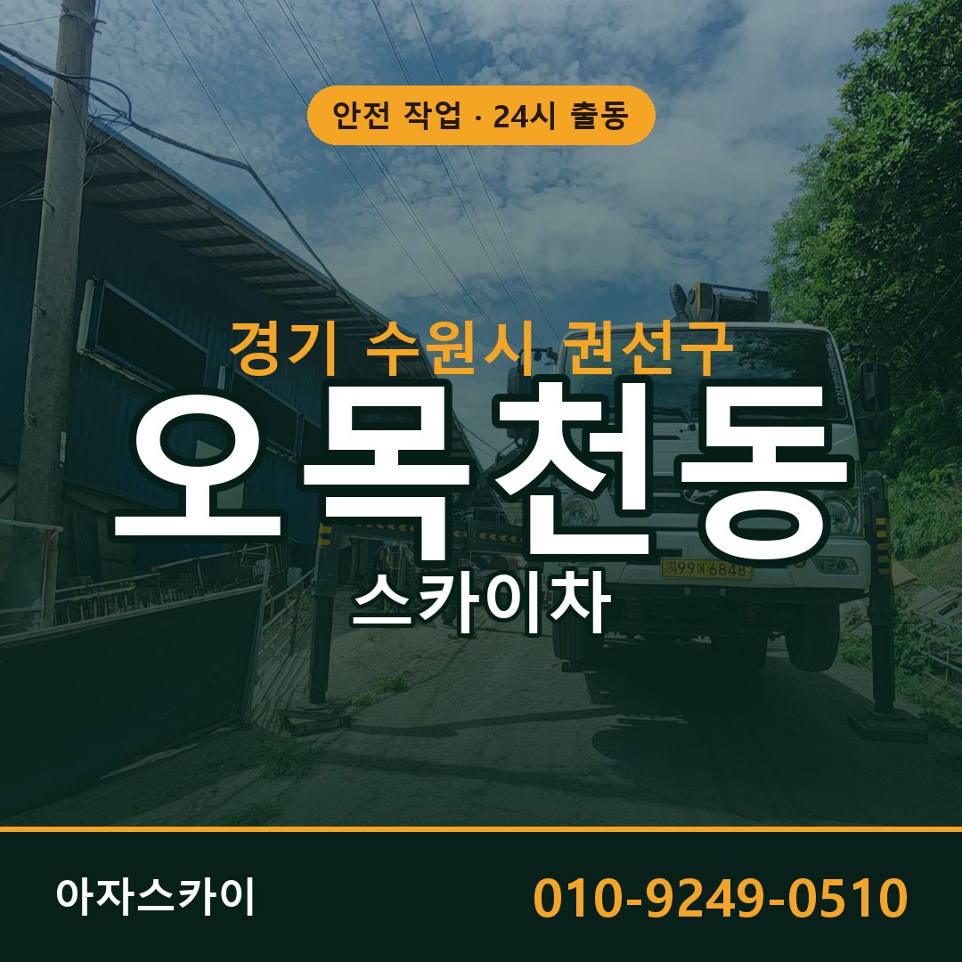 경기 수원시 권선구 오목천동 스카이차 - 외벽·간판·양중 아자스카이