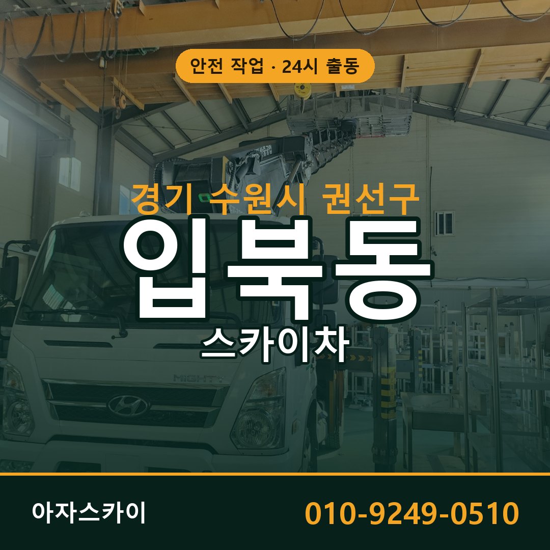 경기 수원시 권선구 입북동 스카이차 | 고소작업차 아자스카이