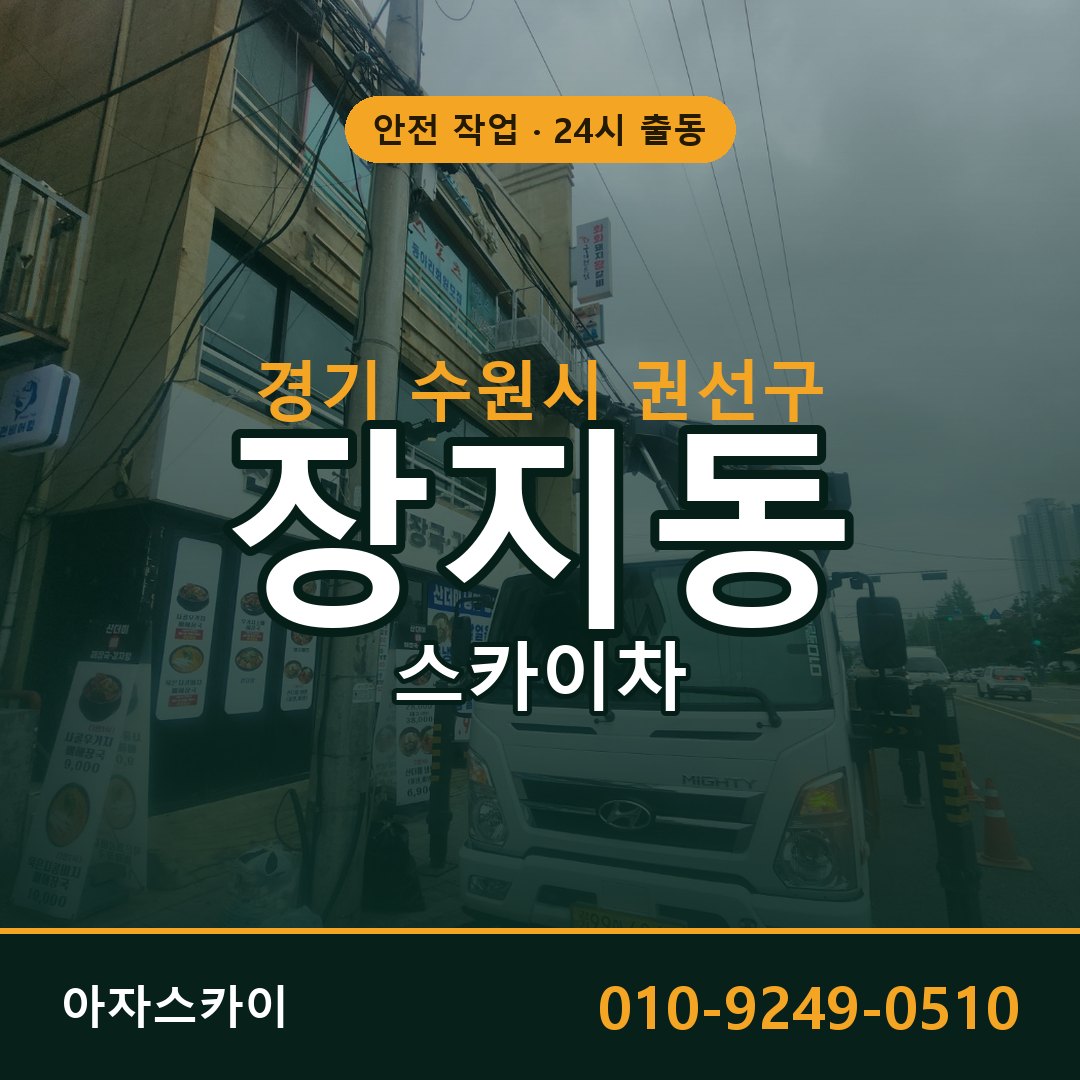 경기 수원시 권선구 장지동 스카이차 - 외벽·간판·양중 아자스카이