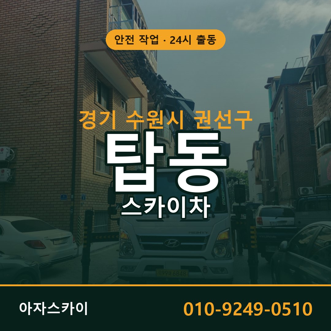 경기 수원시 권선구 탑동 스카이차 | 고소작업차 아자스카이