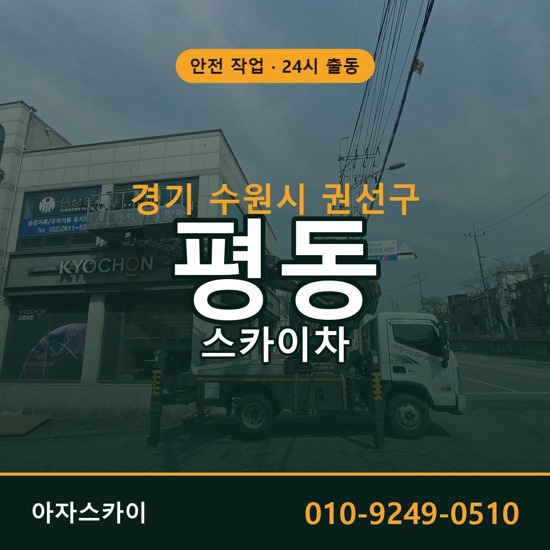 경기 수원시 권선구 평동 스카이차 전문 아자스카이 - 24시 배차
