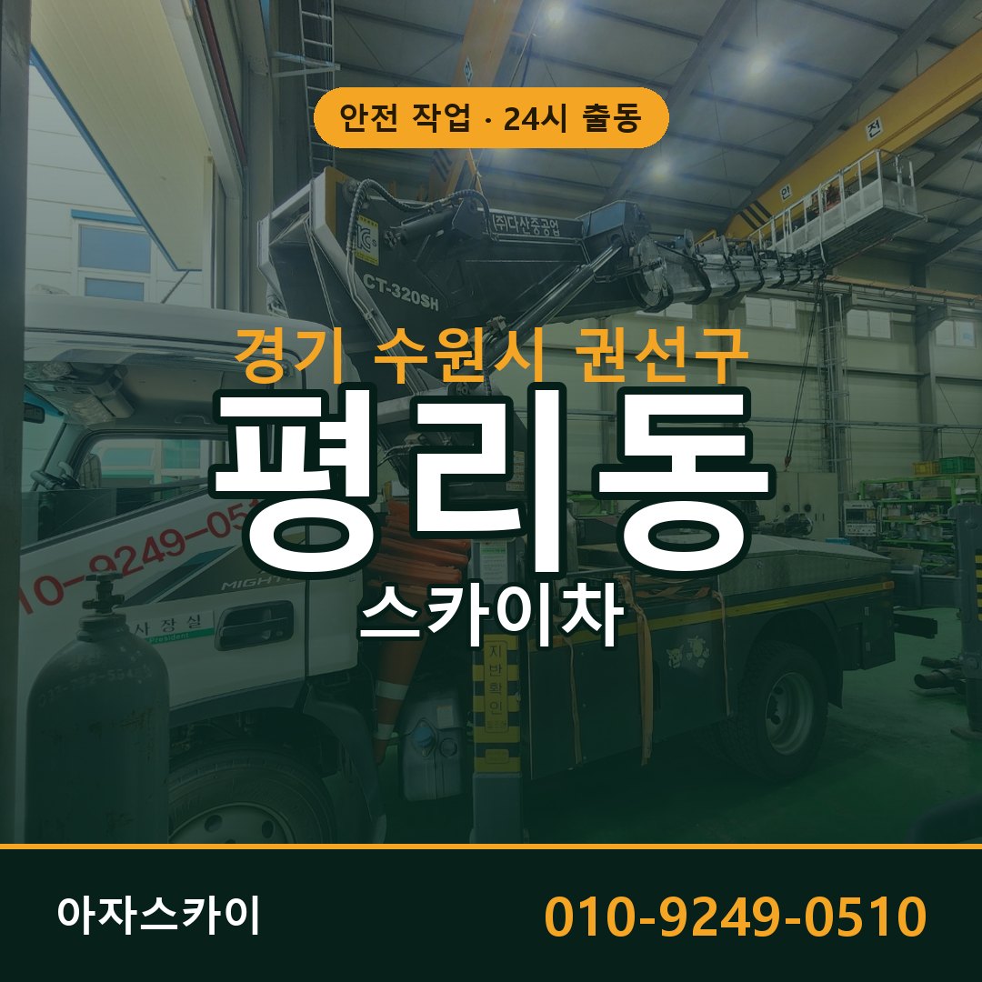 경기 수원시 권선구 평리동 스카이차 - 외벽·간판·양중 아자스카이