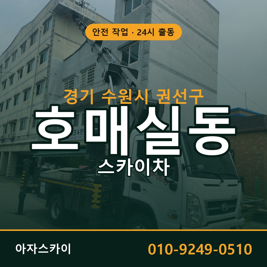 경기 수원시 권선구 호매실동 스카이차 전문 아자스카이 - 24시 배차