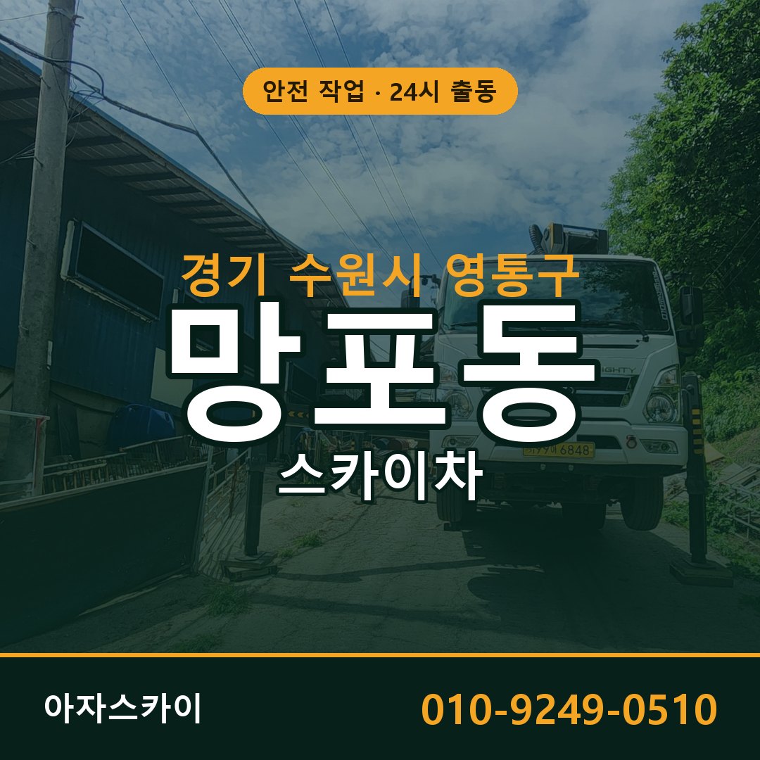경기 수원시 영통구 망포동 스카이차 - 외벽·간판·양중 아자스카이