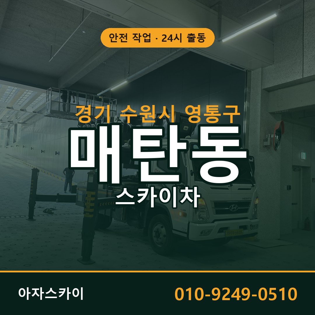 경기 수원시 영통구 매탄동 스카이차 전문 아자스카이 - 24시 배차