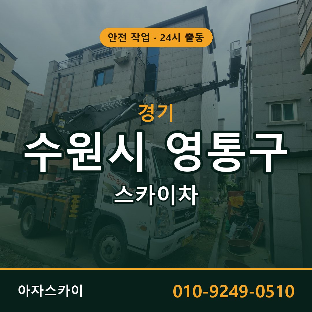 경기 수원시 영통구 스카이차 - 동별 출동 안내 | 아자스카이