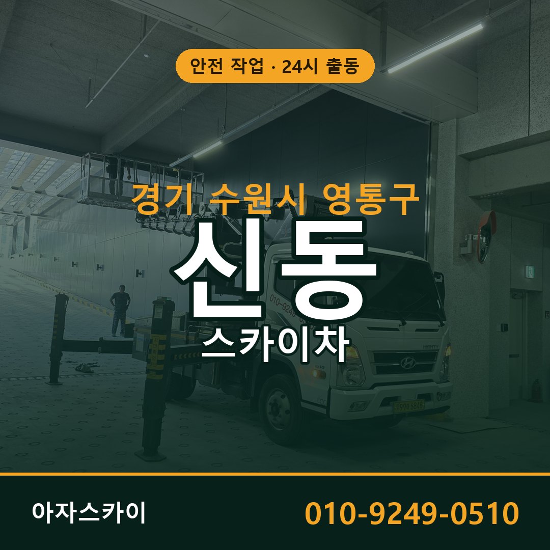 경기 수원시 영통구 신동 스카이차 임대 | 아자스카이 고소작업차