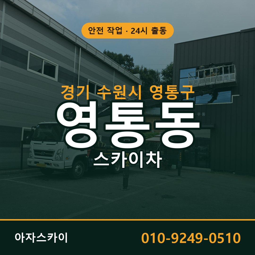 경기 수원시 영통구 영통동 스카이차 | 고소작업차 아자스카이