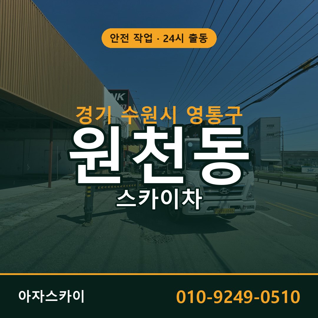 원천동 스카이차, 경기 수원시 영통구 어디든 아자스카이