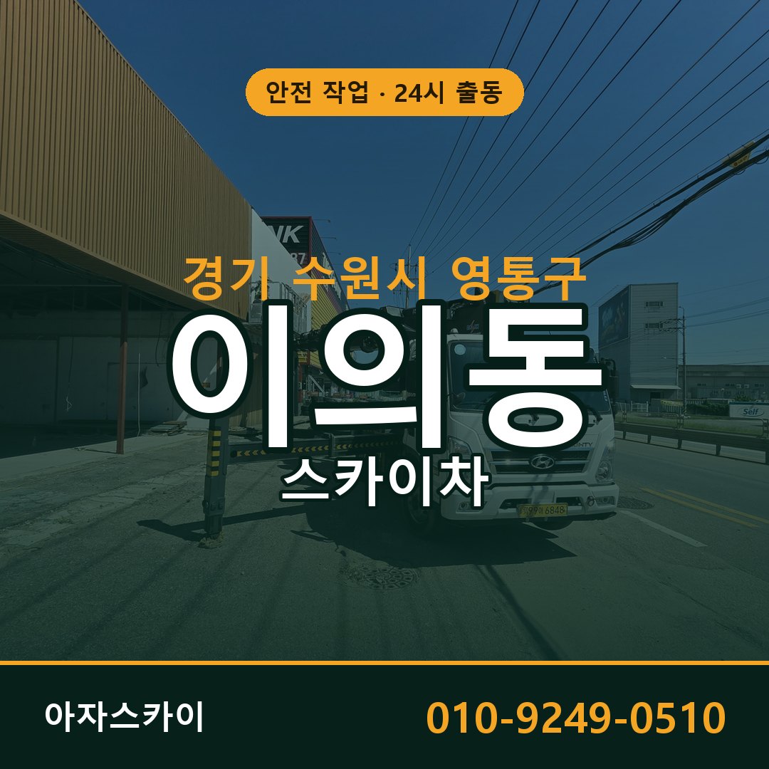 경기 수원시 영통구 이의동 스카이차 | 고소작업차 아자스카이