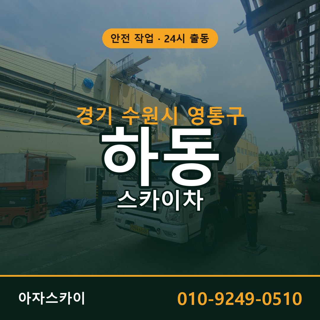 경기 수원시 영통구 하동 스카이차 | 고소작업차 아자스카이