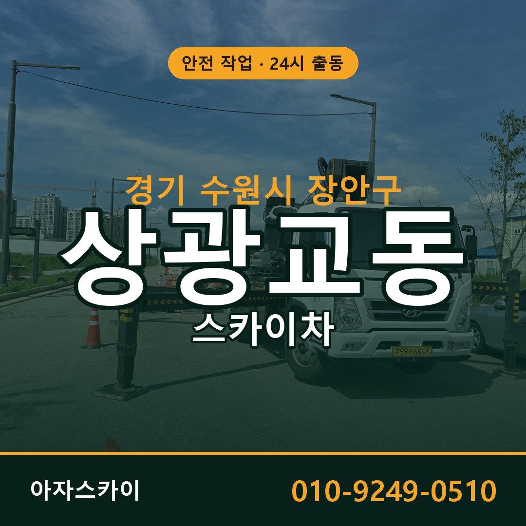 경기 수원시 장안구 상광교동 스카이차 임대 | 아자스카이 고소작업차
