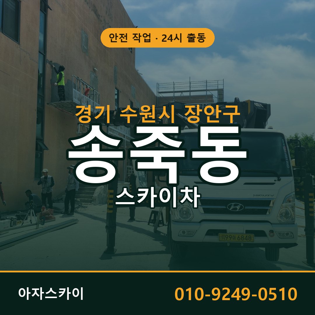 경기 수원시 장안구 송죽동 스카이차 전문 아자스카이 - 24시 배차
