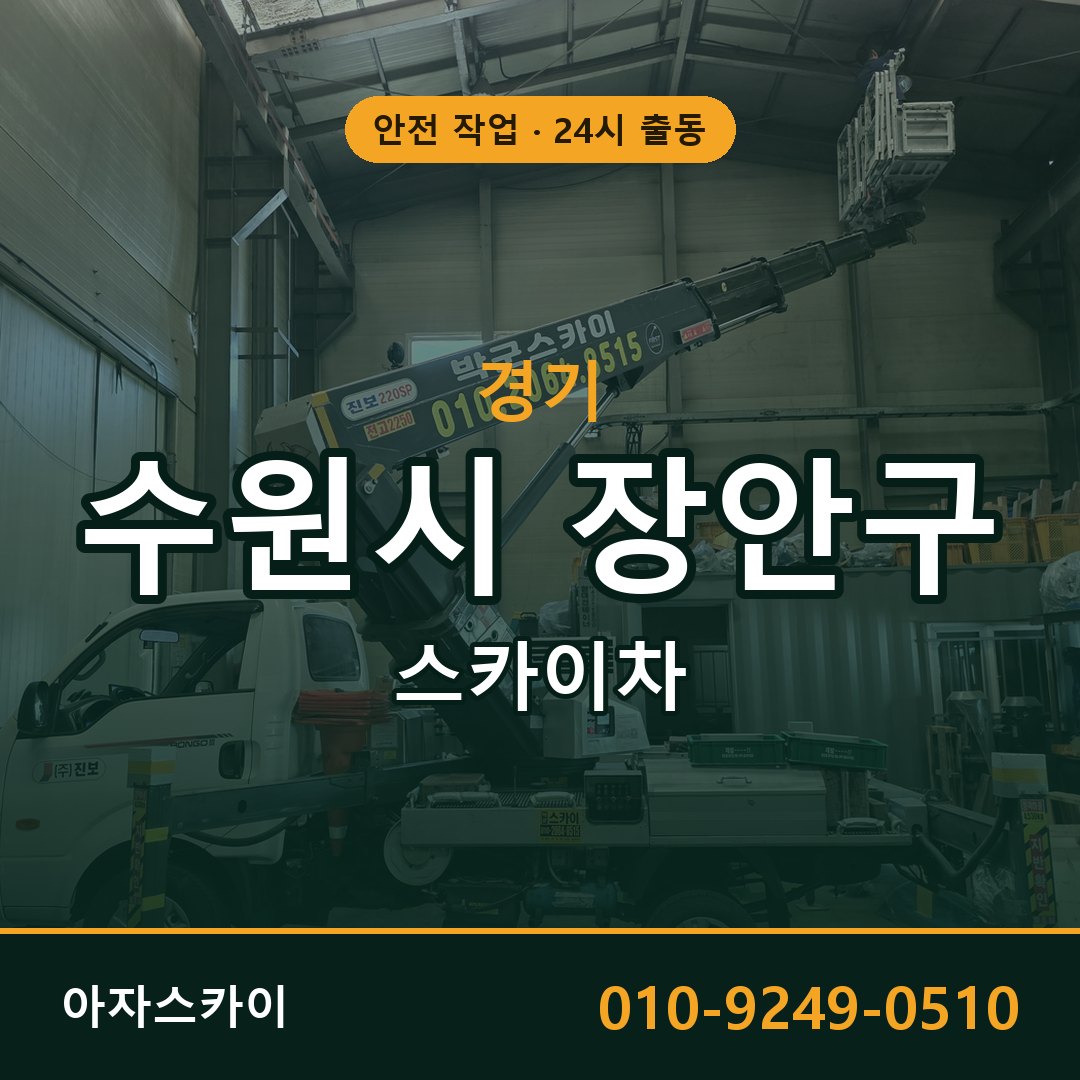 경기 수원시 장안구 스카이차 - 동별 출동 안내 | 아자스카이