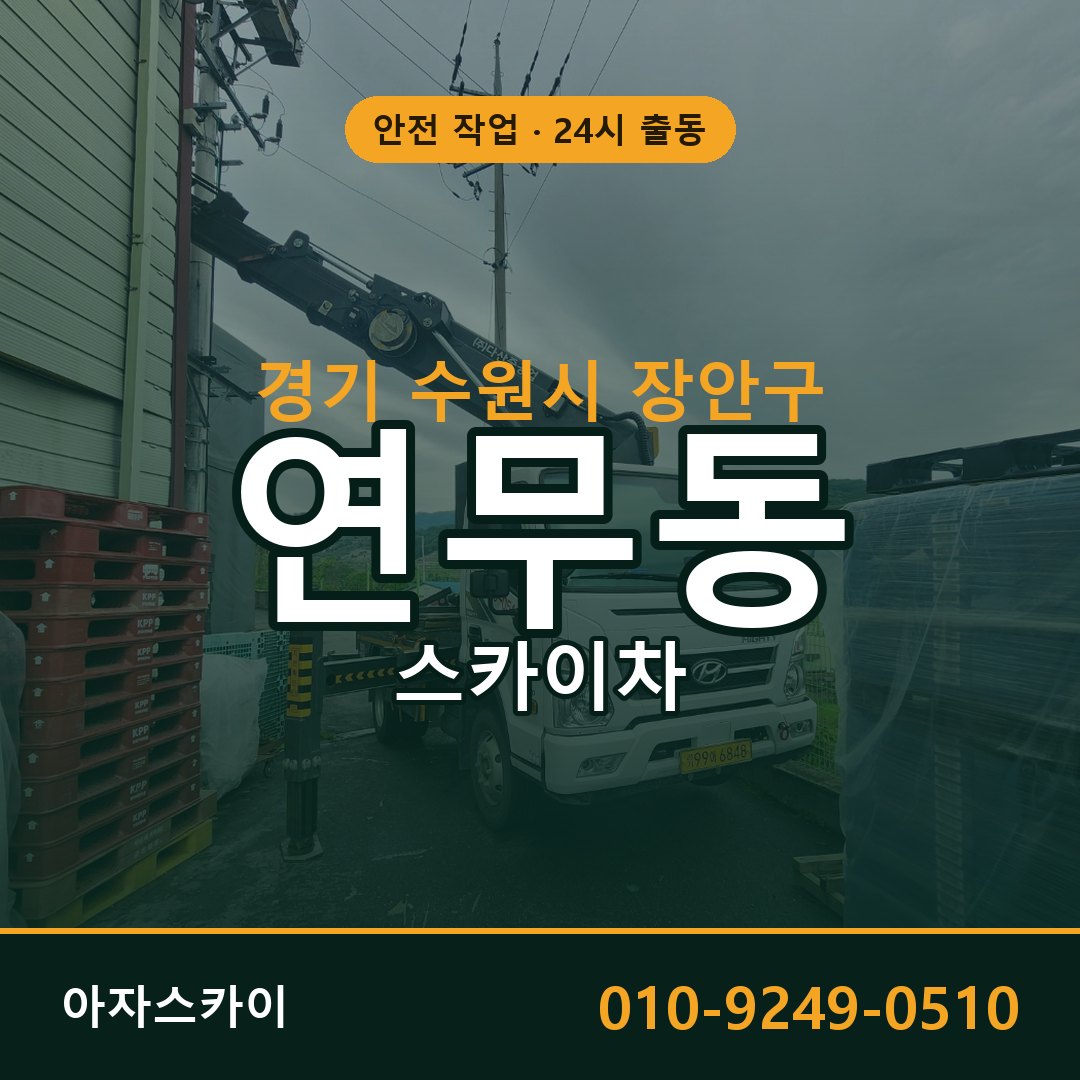 경기 수원시 장안구 연무동 스카이차 - 외벽·간판·양중 아자스카이