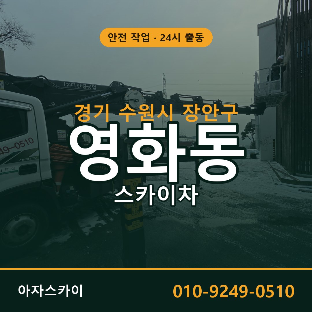 영화동 스카이차 출동 - 경기 수원시 장안구 아자스카이