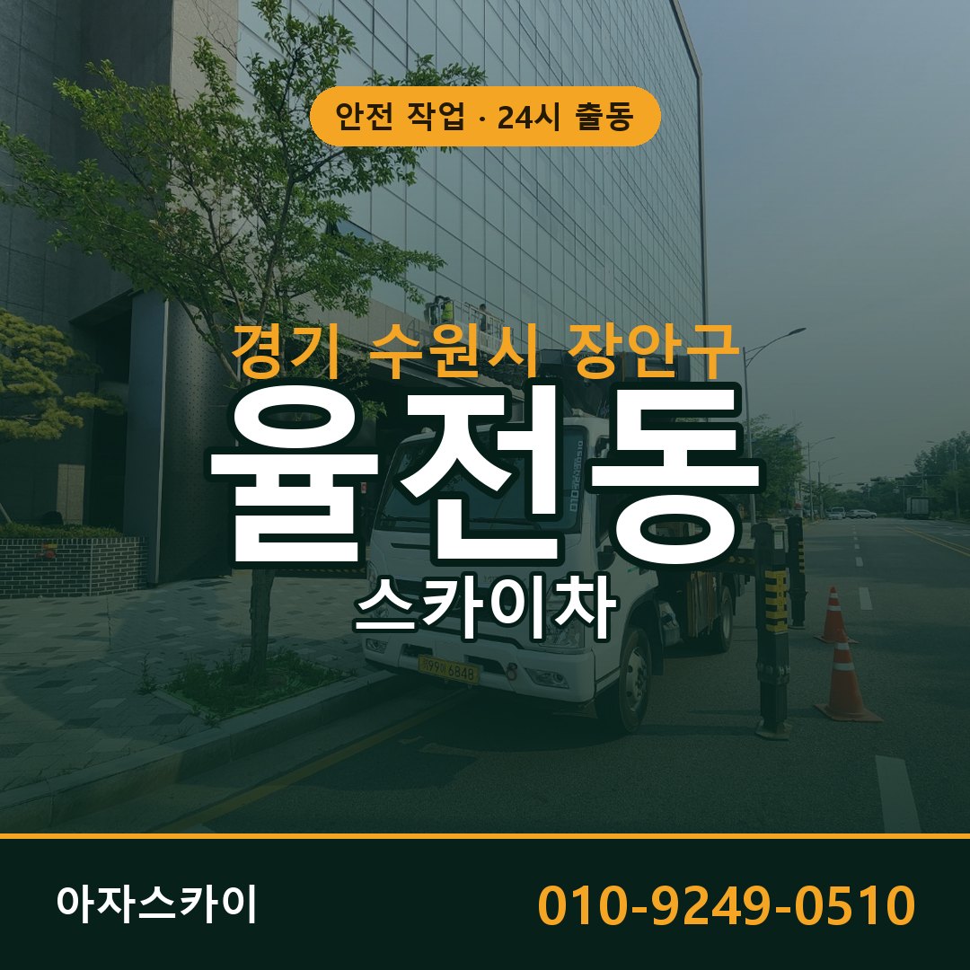 율전동 스카이차 출동 - 경기 수원시 장안구 아자스카이
