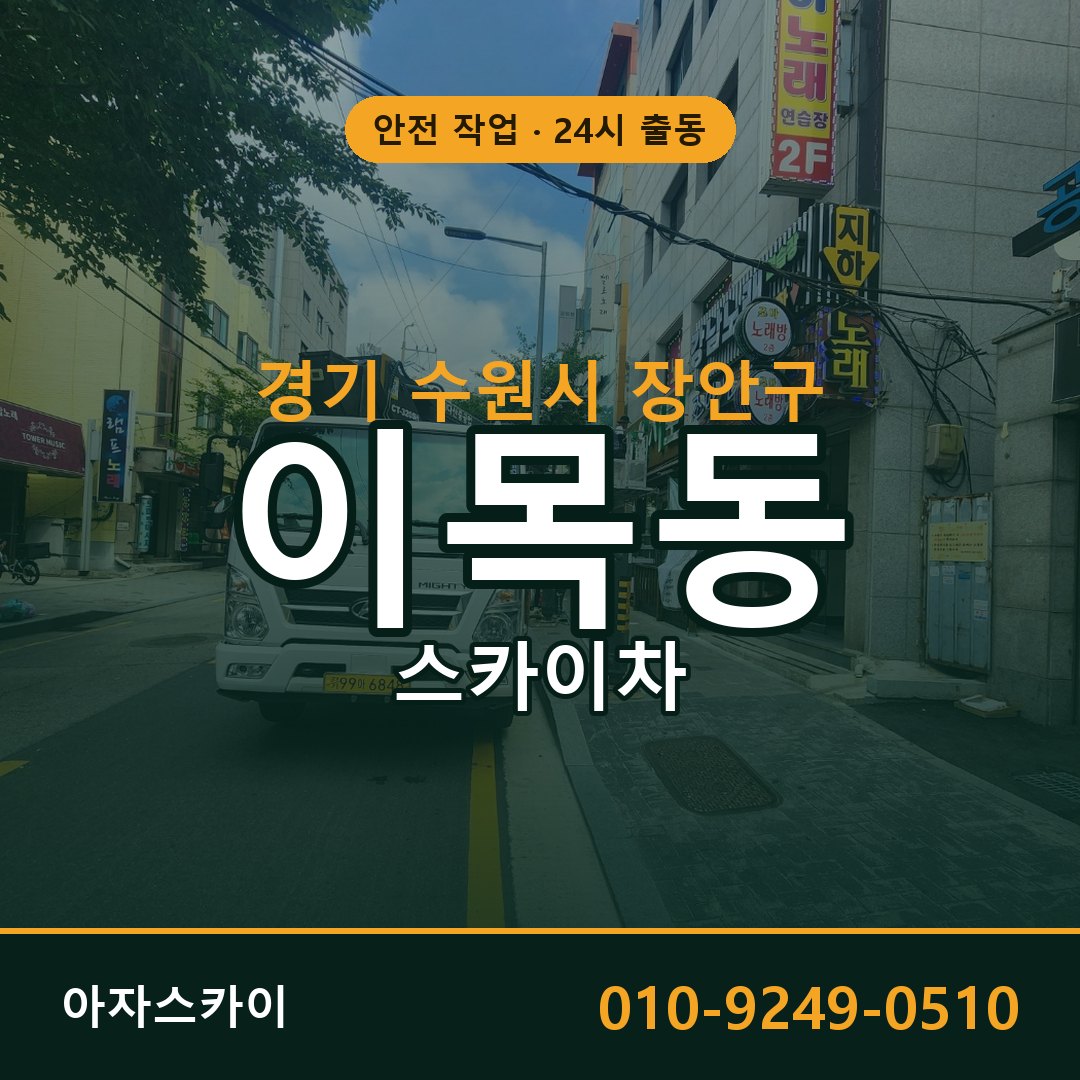 경기 수원시 장안구 이목동 스카이차 | 고소작업차 아자스카이