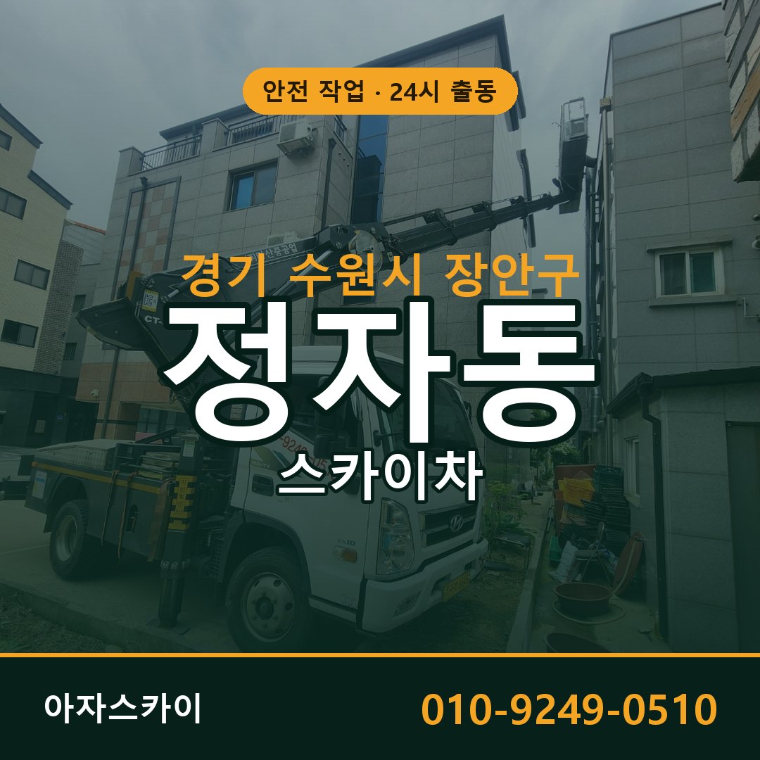 경기 수원시 장안구 정자동 스카이차 전문 아자스카이 - 24시 배차