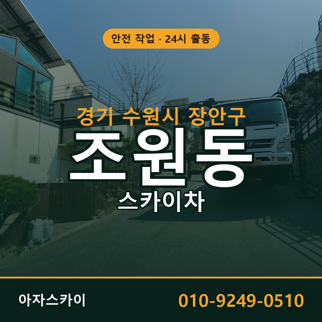 조원동 스카이차, 경기 수원시 장안구 어디든 아자스카이