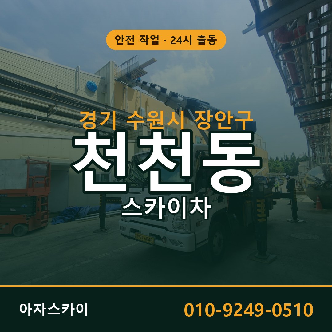 경기 수원시 장안구 천천동 스카이차 임대 | 아자스카이 고소작업차