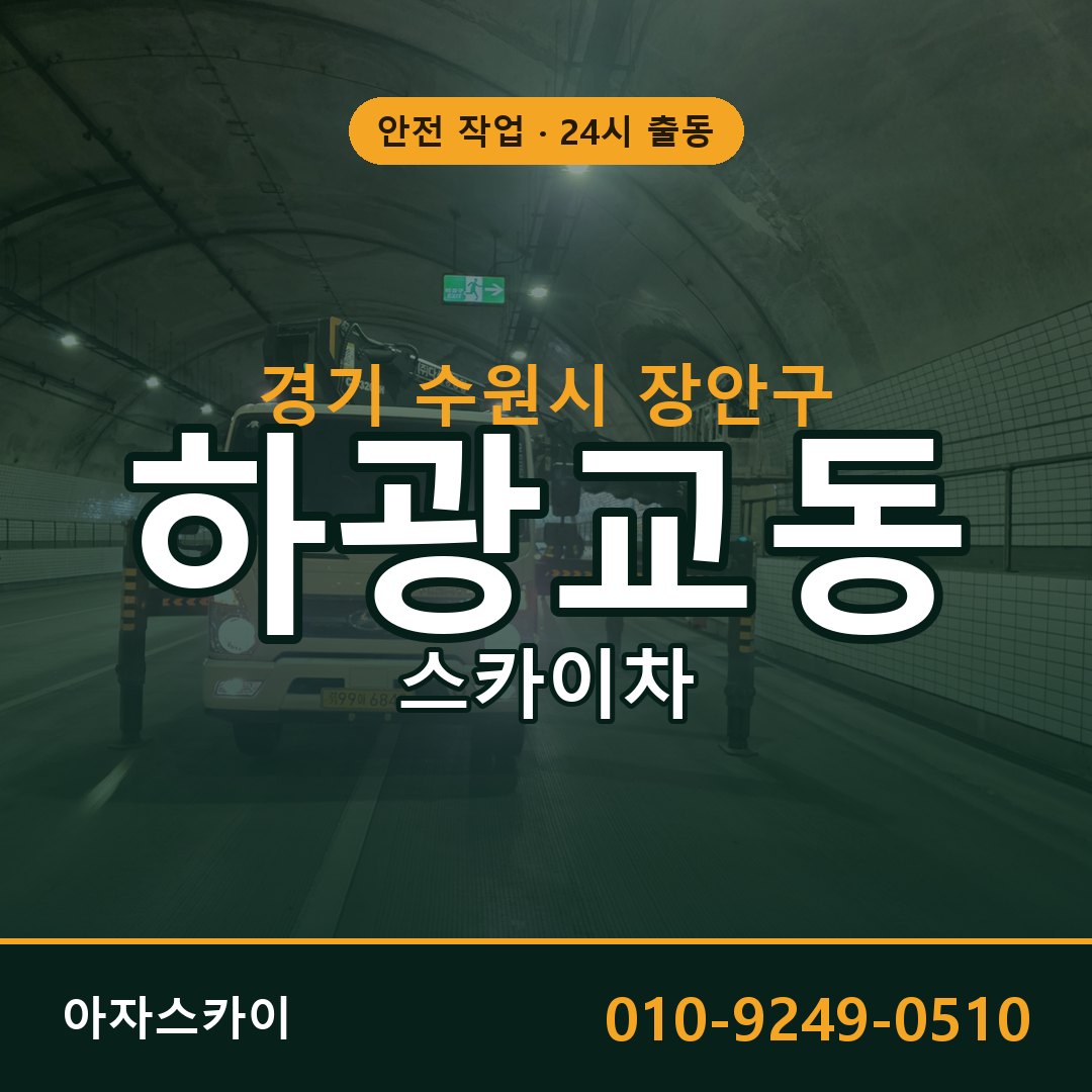 하광교동 스카이차 출동 - 경기 수원시 장안구 아자스카이