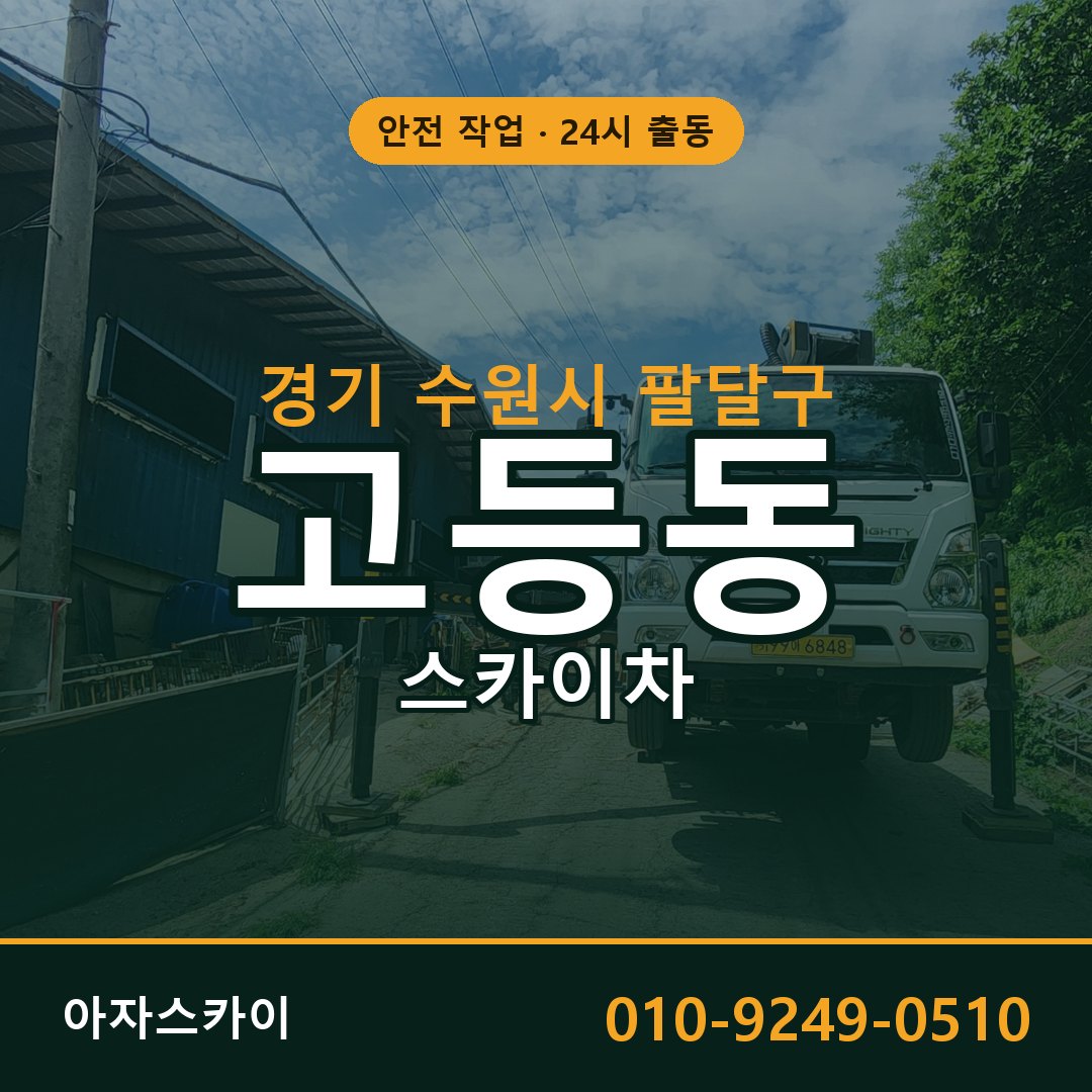 경기 수원시 팔달구 고등동 스카이차 - 외벽·간판·양중 아자스카이