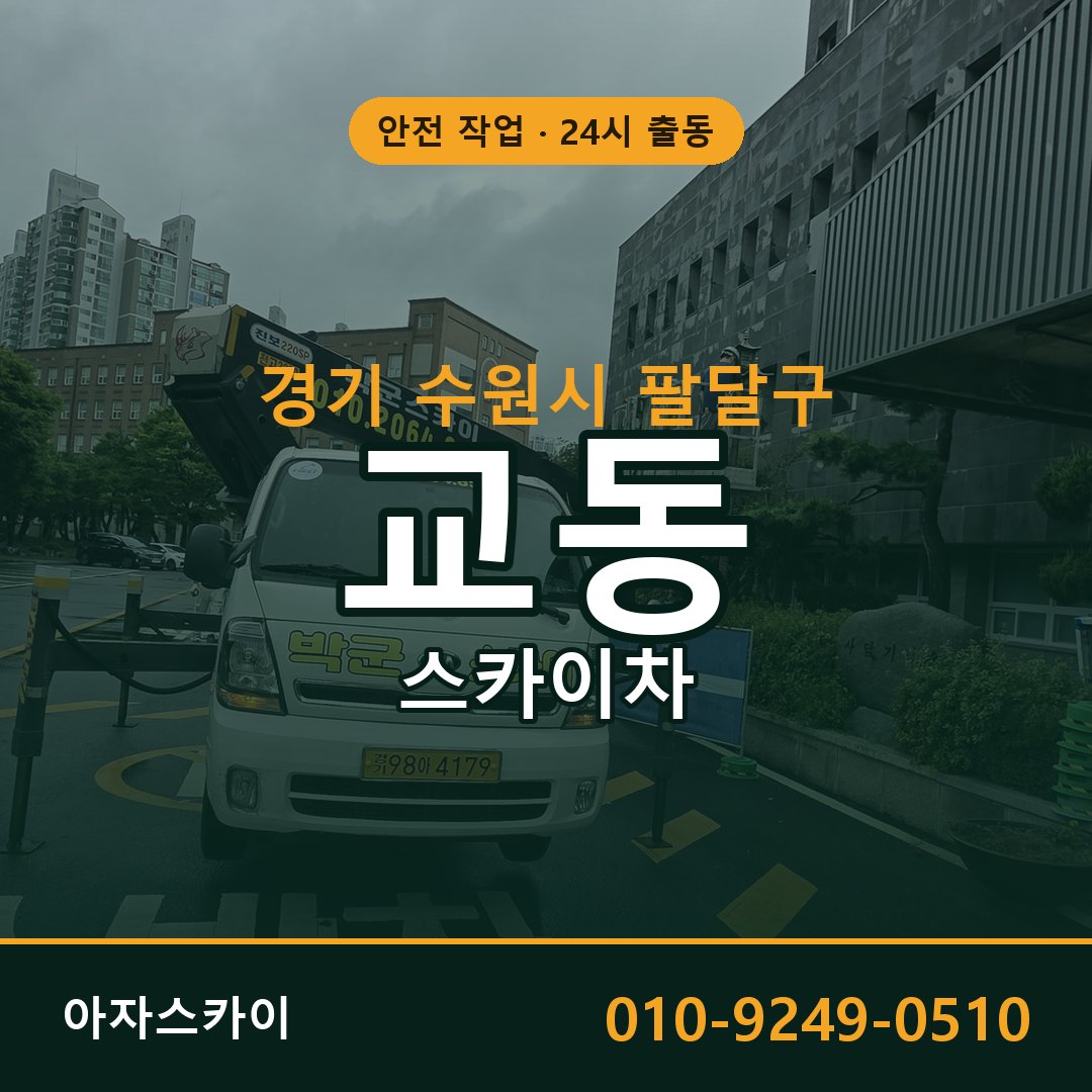 경기 수원시 팔달구 교동 스카이차 | 고소작업차 아자스카이