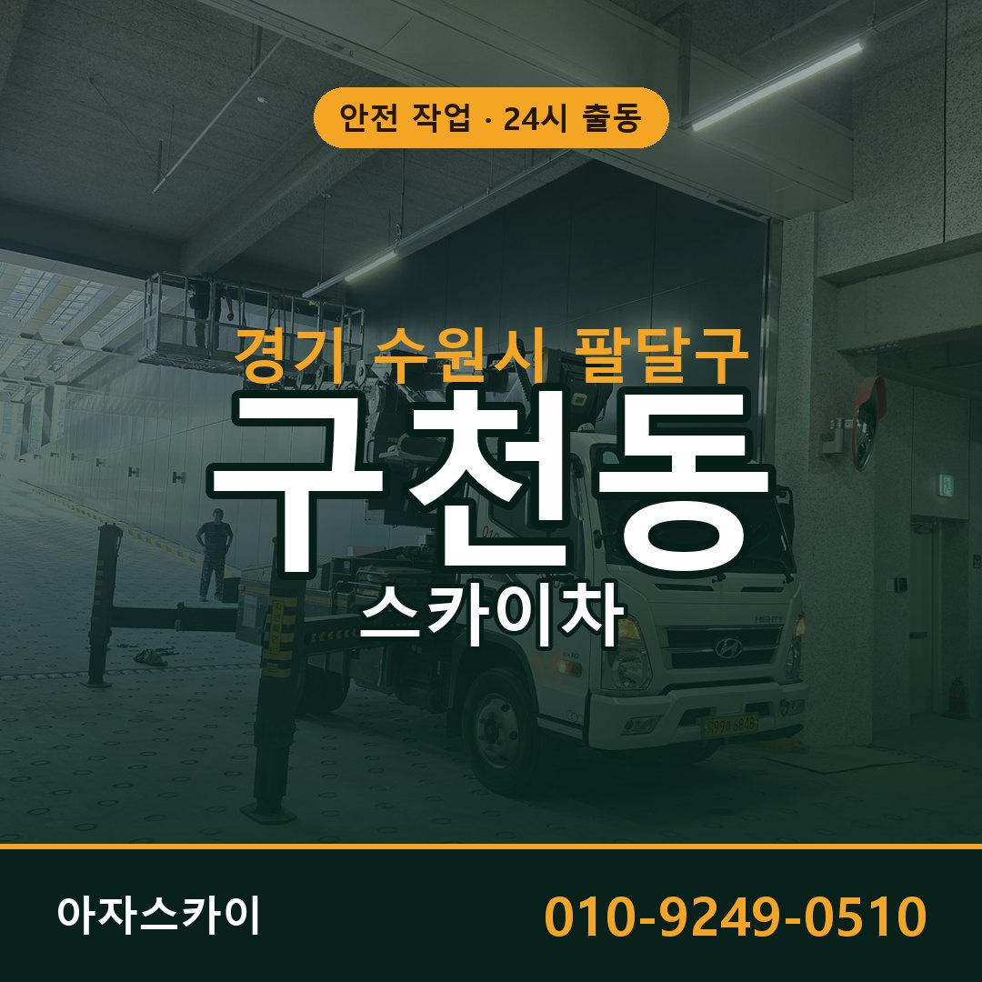 경기 수원시 팔달구 구천동 스카이차 임대 | 아자스카이 고소작업차