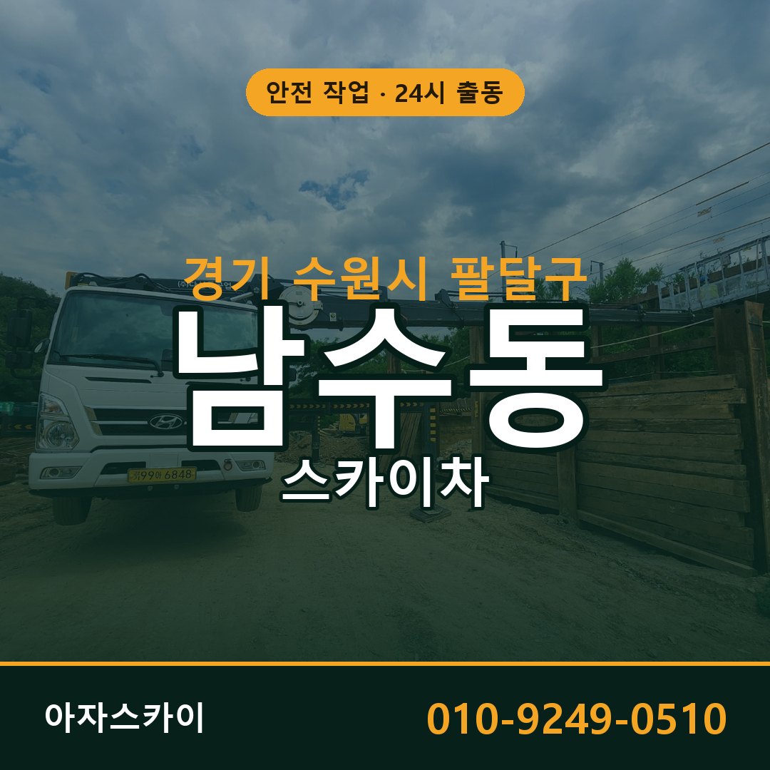 경기 수원시 팔달구 남수동 스카이차 - 외벽·간판·양중 아자스카이