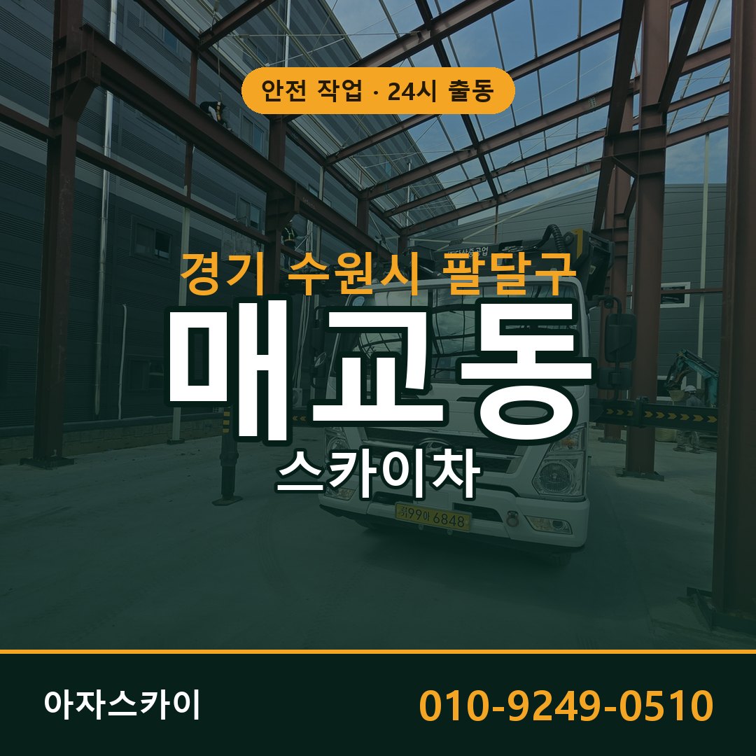 매교동 스카이차 출동 - 경기 수원시 팔달구 아자스카이