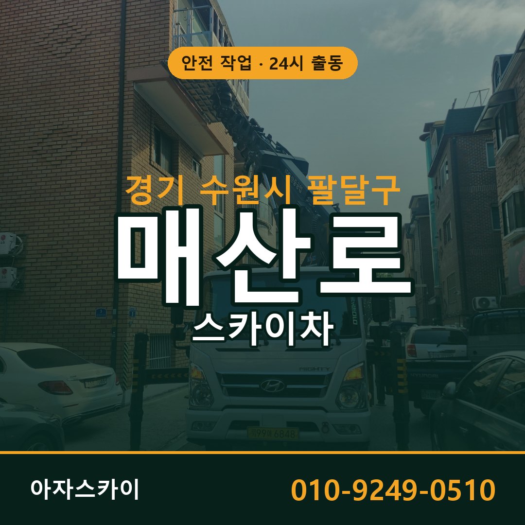 매산로 스카이차, 경기 수원시 팔달구 어디든 아자스카이