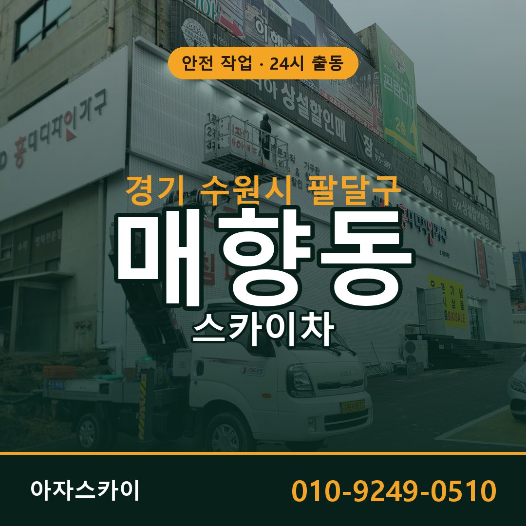 매향동 스카이차 출동 - 경기 수원시 팔달구 아자스카이